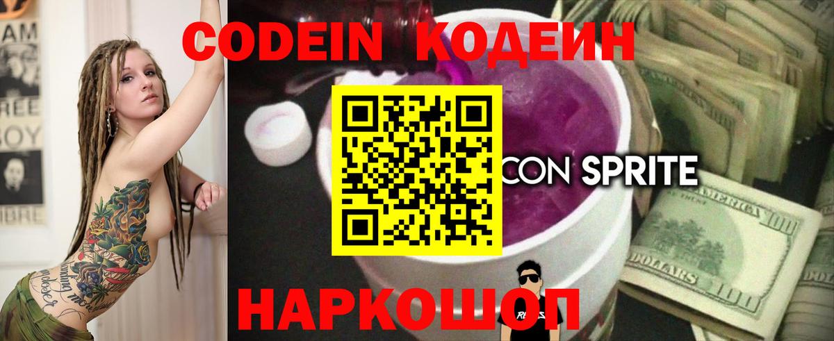 Codein Purple Drank  Вход с VPN  Кодеиновый сироп Lean Purple Drank  Балашов 