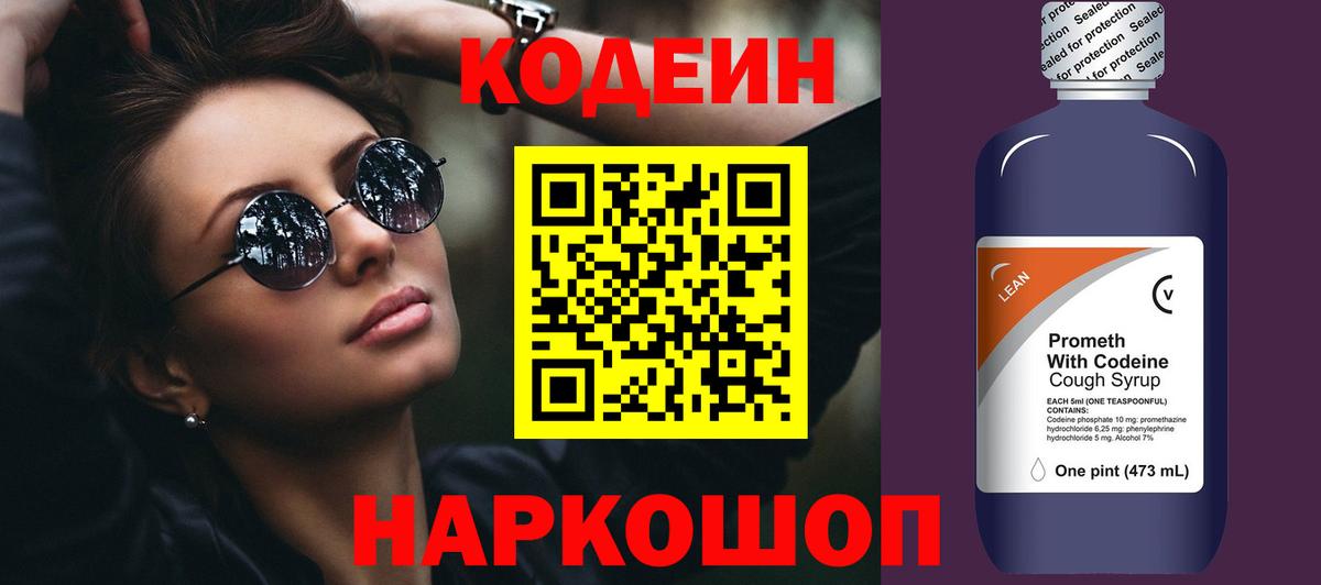 Кодеин напиток Lean (лин) Балашов
